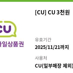 씨유 3천원권 2500원