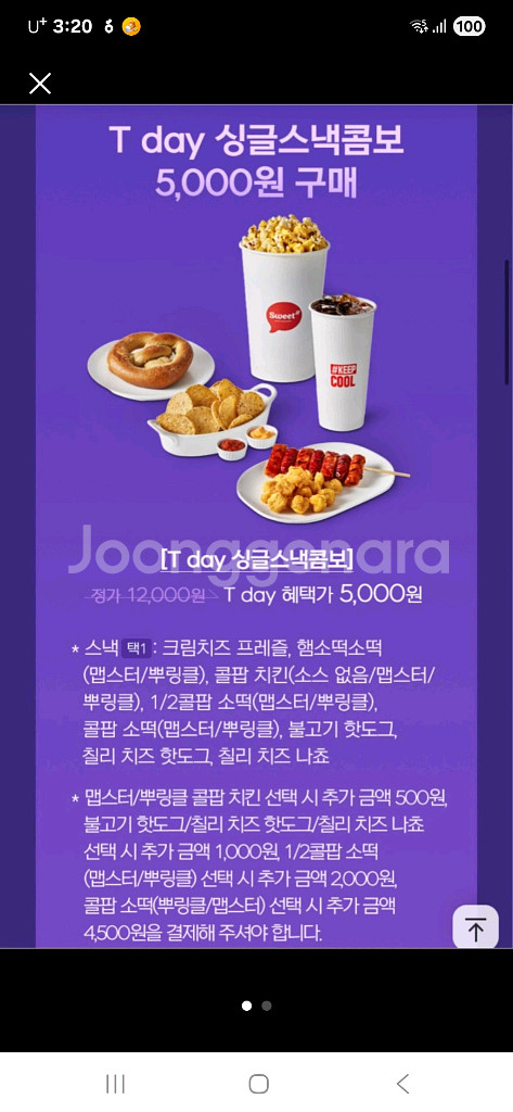 롯데시네마 싱글스낵콤보 할인쿠폰입니다500원에 팔아요--0