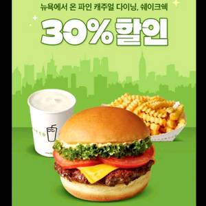 쉐이크쉑 30% 할인쿠폰, 200원에 팔아요