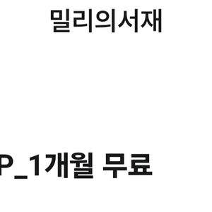 밀리의 서재 1개월 구독권 6000원