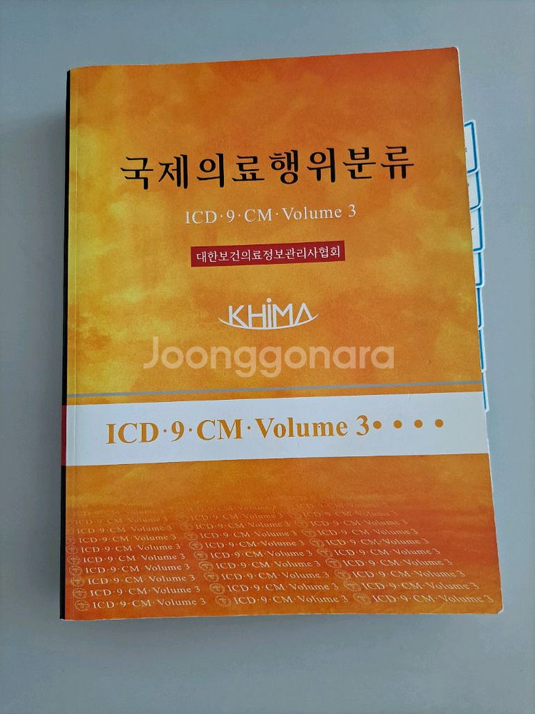 국제의료행위분류 3판--0