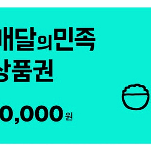 배달의 민족 상품권 2만원 판매합니다