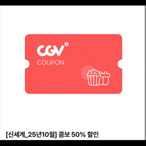 CGV 콤보 50% 할인쿠폰