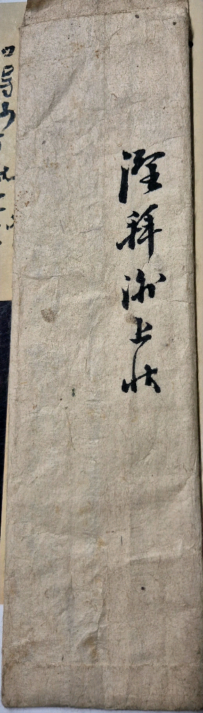 조선시대 한지 간찰(서간문) 초서필체, 겉봉 포함,--0