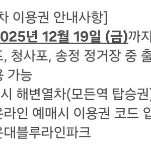 해운대블루라인파크 해변열차 이용권