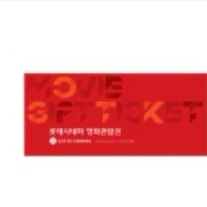 롯데시네마 2d 영화 관람권