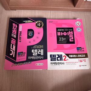 텔레마케팅관리사 실기 및 필기