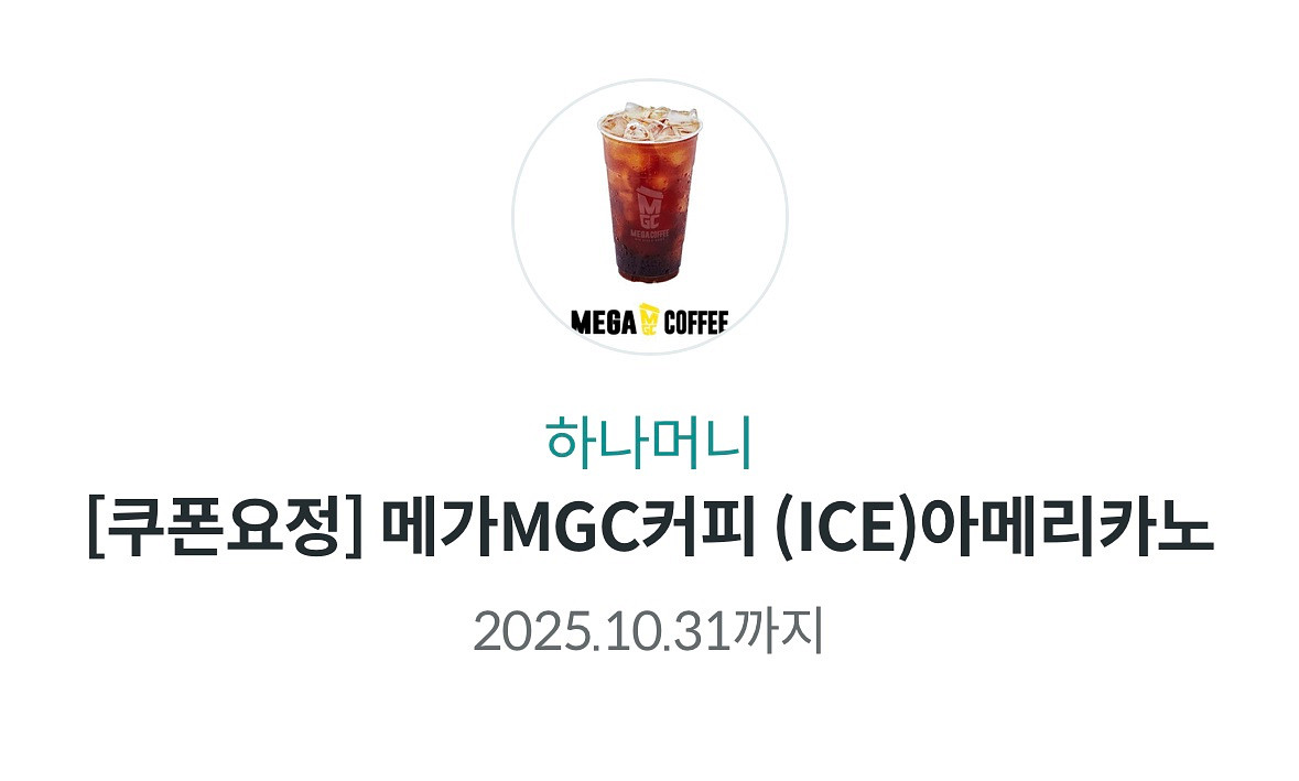 메가커피 아이스아메리카노 팝니다.--0