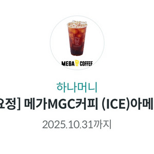 메가커피 아이스아메리카노 팝니다.