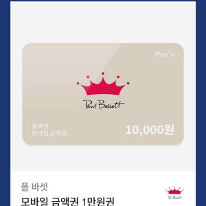 풀바셋 모바일 금액권