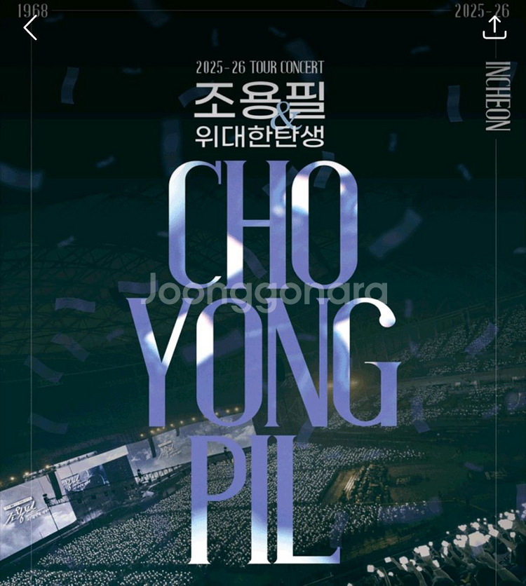 조용필 위대한탄생 콘서트 대리티켓해드려요--0