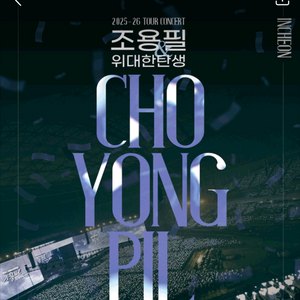 조용필 위대한탄생 콘서트 대리티켓해드려요