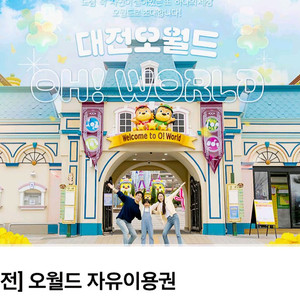 대전 오월드 자유이용권 청소년,소인권