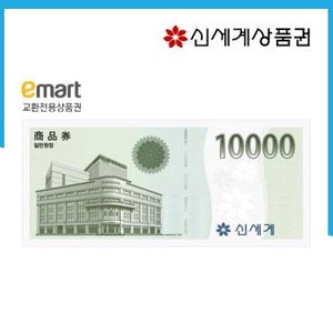 신세계상품권 1만원권