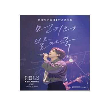 먼데이키즈 콘서트 대리티켓해드려요--0