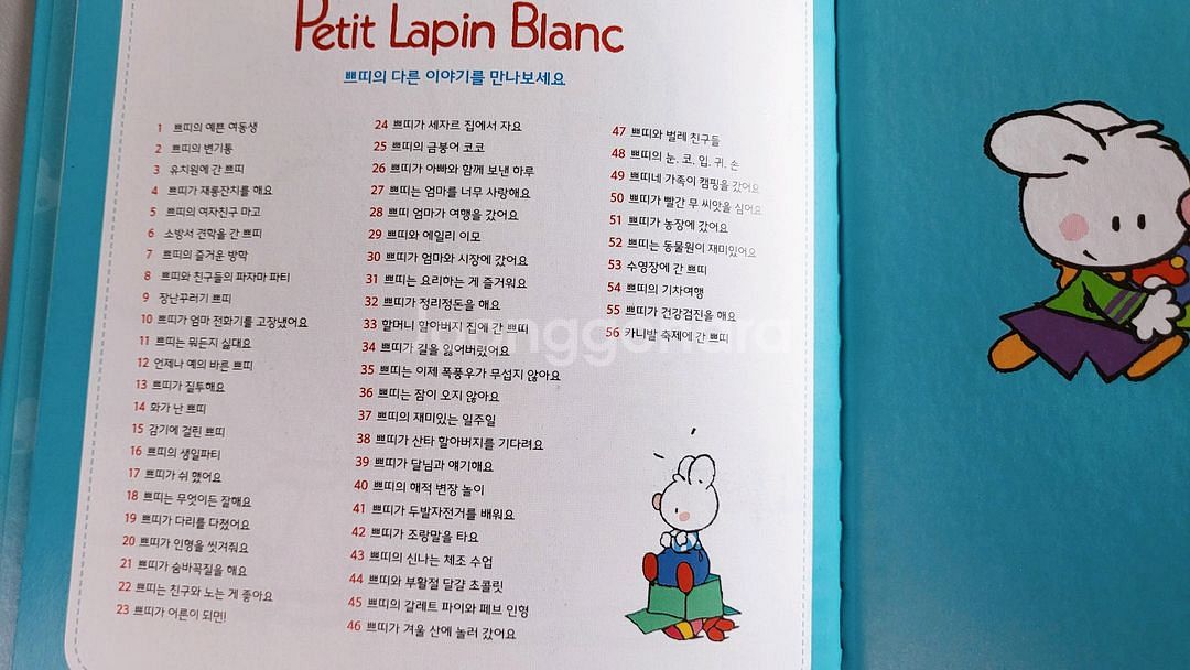하얀토끼 쁘띠 생활인성동화 56권--5