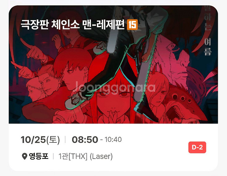 [레제 포스터 수령] 영등포 1회차 1명 체인소맨5주차--1