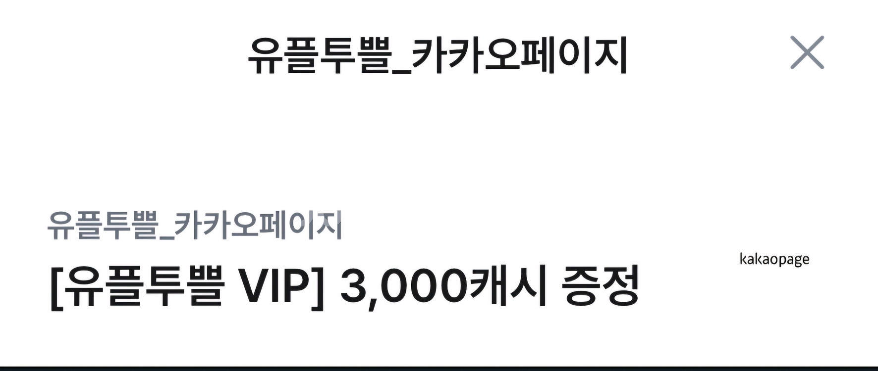 카카오페이지 3천캐시(판매완료)--0
