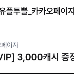 카카오페이지 3천캐시(판매중)