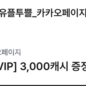 카카오페이지 3천캐시(판매중)