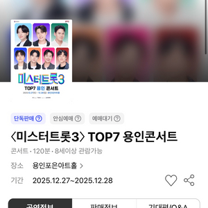 미스터트롯3 용인콘서트 1석 판매