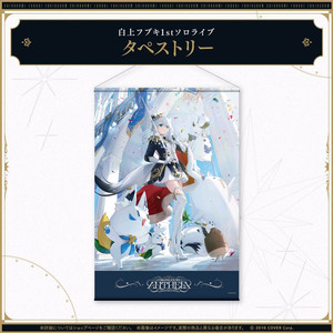 홀로라이브 시라카미 후부키 1st 솔로라이브 태피스트리