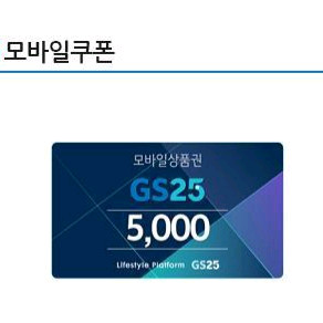 GS25 모바일 상품권