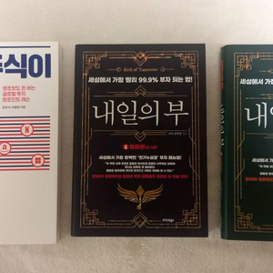 미국주식이답이다, 내일의 부 (1,2편) 판매합니다