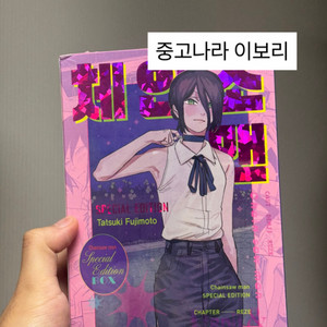 체인소맨 레제 스페셜에디션 미개봉 판매해용