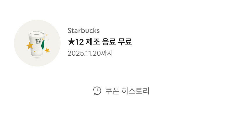 스타벅스 별쿠폰--0