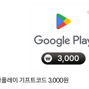 구글플레이 기프트코드 3,000원 쿠폰번호 2장5300