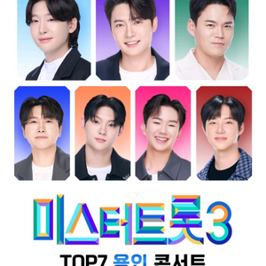 미스터트롯3 용인 12/27
