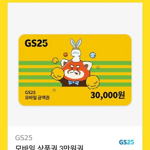 gs25 3만원권 모바일상품권 편의점 기프티콘