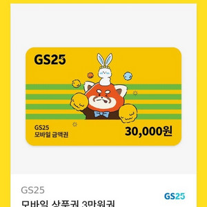 gs25 3만원권 모바일상품권 편의점 기프티콘