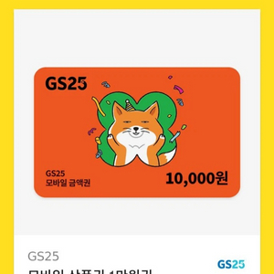 gs25 1만원 모바일상품권 편의점 기프티콘