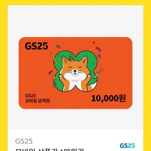 gs25 1만원 모바일상품권 편의점 기프티콘