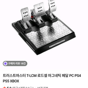 트러스트마스터 t-lcm 로드셀 마그네틱 패달 미개봉