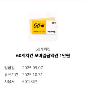 60계치킨 모바일 금액권 1만원
