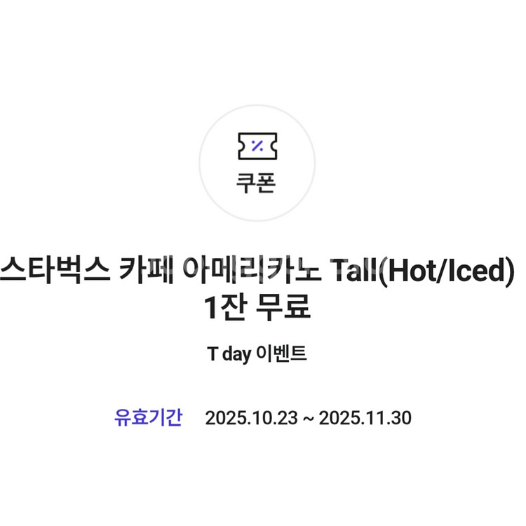 스타벅스 아메리카노 기프티콘--0
