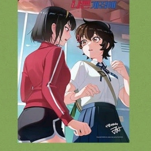 달려라하니 스페셜 포스터