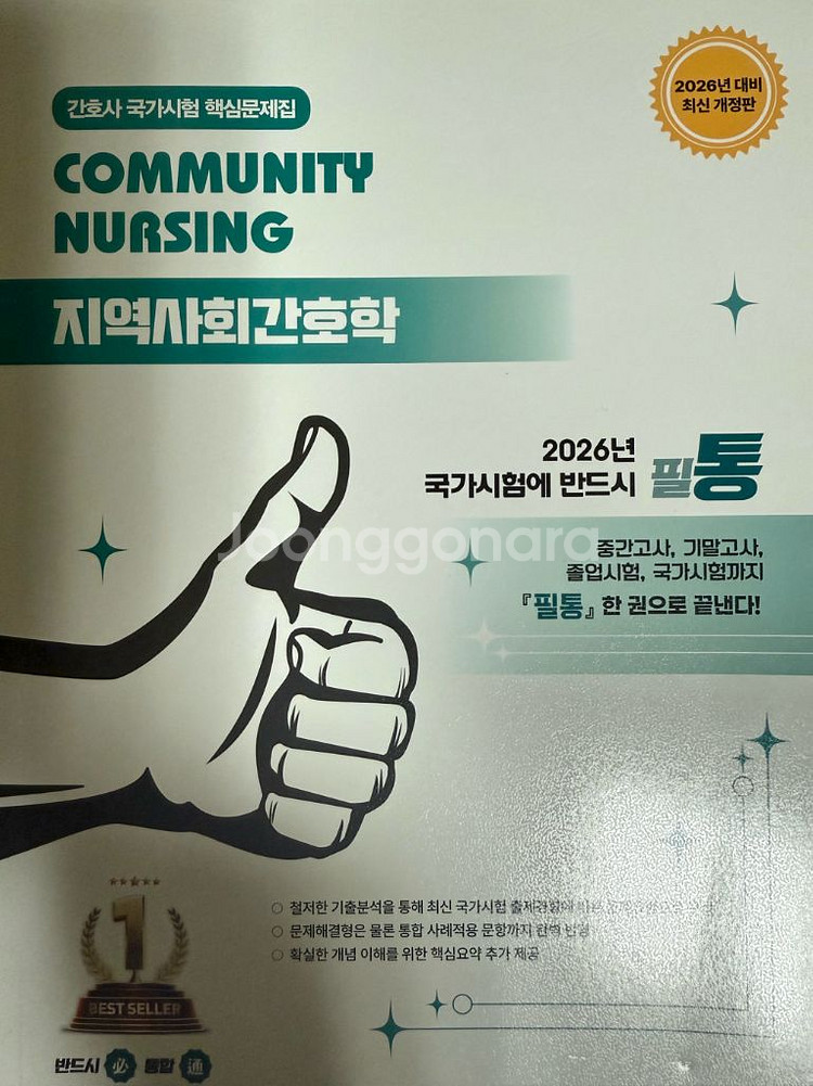 2026 필통 지역사회간호학 판매--0