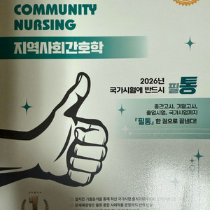 2026 필통 지역사회간호학 판매