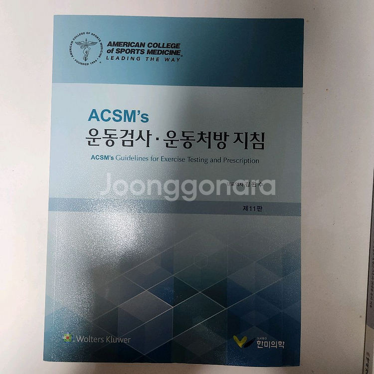 ACSM 운동검사 운동처방지침--0