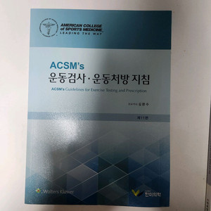 ACSM 운동검사 운동처방지침