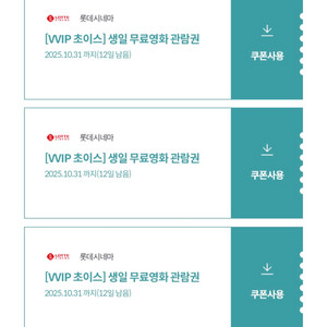 KT생일쿠폰 롯데시네마 영화관람권 3매