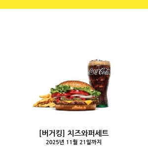 버거킹 치즈와퍼세트