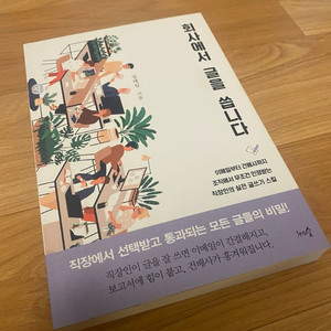 [도서]회사에서 글을 씁니다