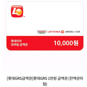 롯데GRS 1만원 금액권 (잔액관리형) 10.27까지