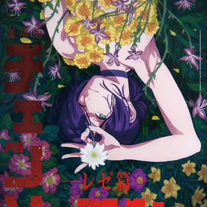 체인소맨 레제편 4주차 앵콜 포스터 팝니다