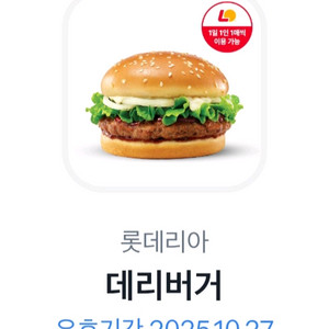 롯데리아 데리버거 기프티콘